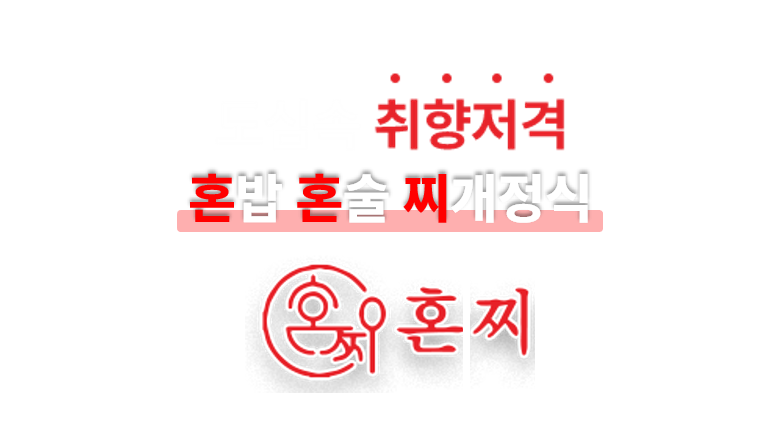 혼밥애찌개왕
