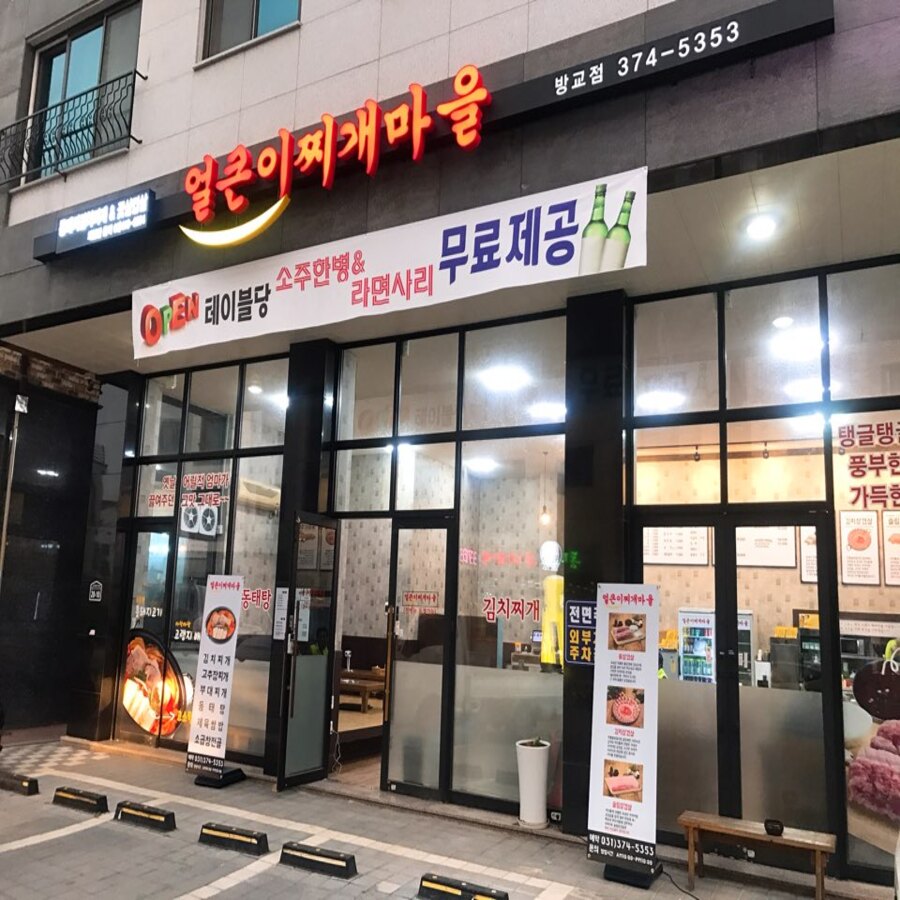 얼큰이찌개마을