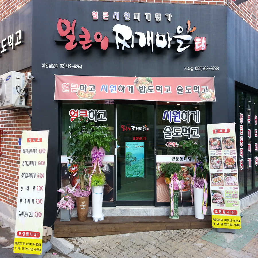 얼큰이찌개마을